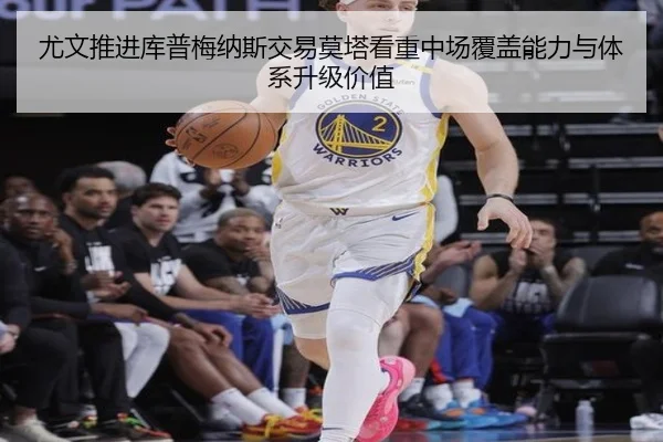 尤文推进库普梅纳斯交易莫塔看重中场覆盖能力与体系升级价值